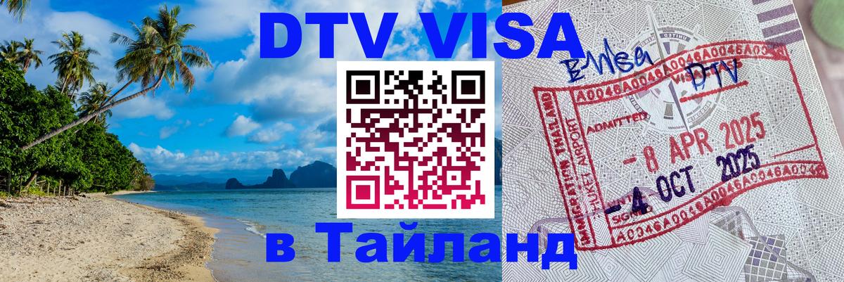 DTV Visa Тайланд купить 