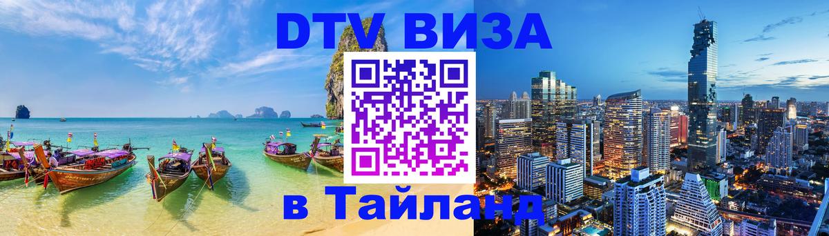 DTV Visa Thailand — прайс и условия, виза без дополнительных документов - 