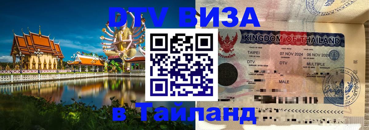 Виза ДТВ на 5 лет в Тайланд Златоуст 